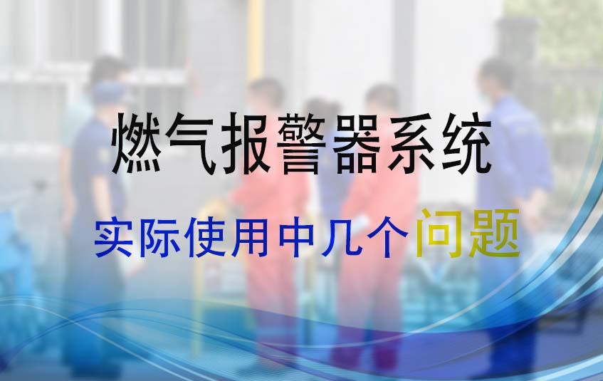 燃气报警器系统在实际使用中存在的问题