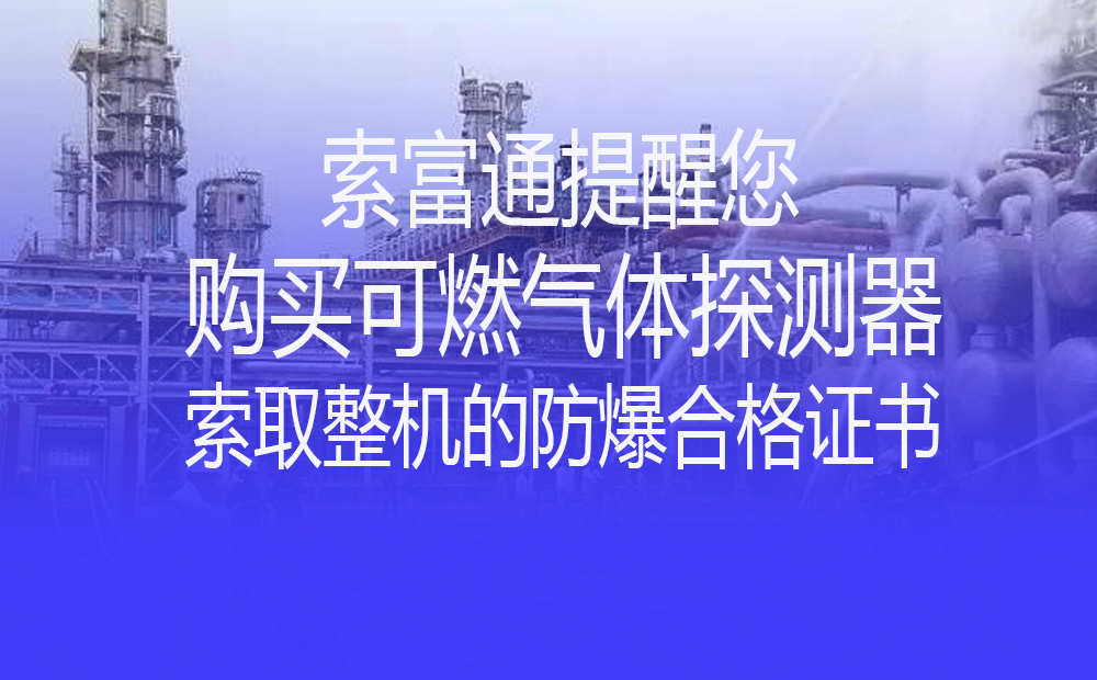 索富通提醒您购买可燃气体探测器前索取整机的防爆合格证书